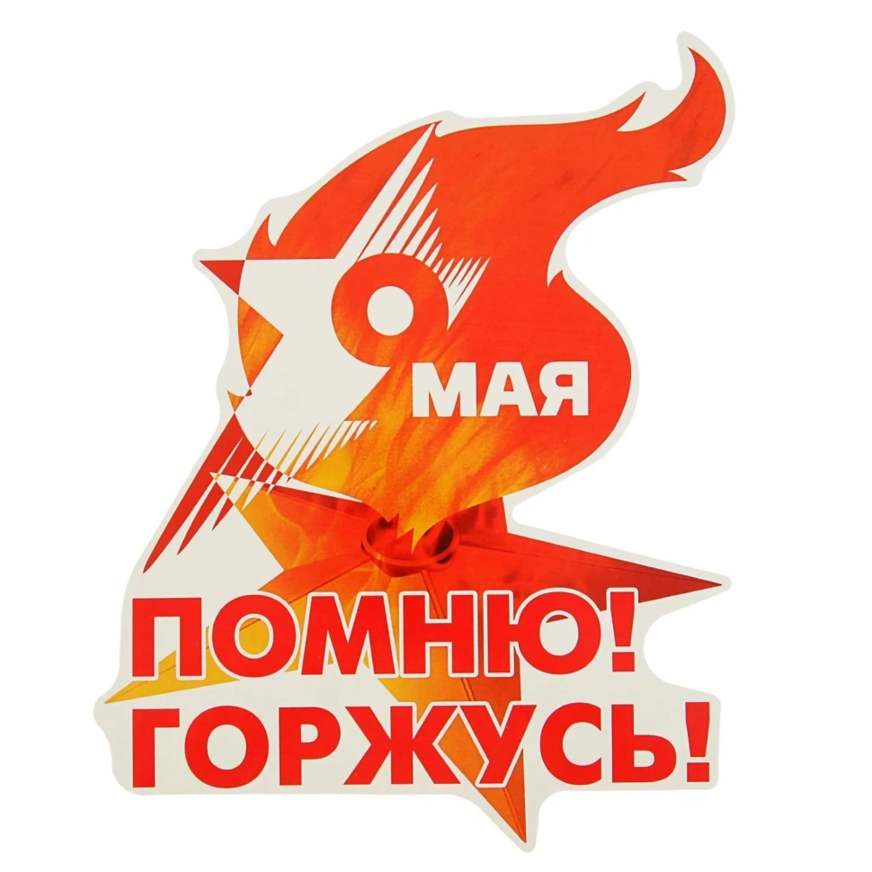 Наклейка на авто Помню! Горжусь! 17х22см
