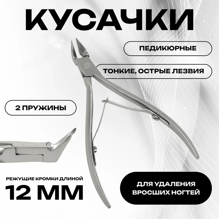 Кусачки педикюрные, 2 пружины, 10,5см, длина лезвия 12мм
