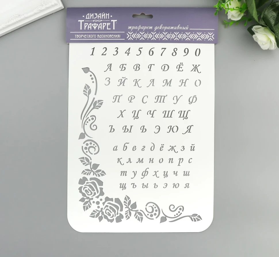 Трафарет Алфавит, цифры 31см х22см
