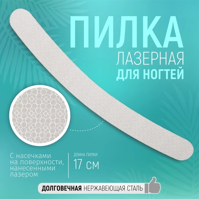 Пилка для ногтей лазерная, двусторонняя 17см