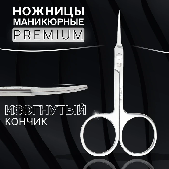 Ножницы маникюрные Premium загнутые, узкие 9см