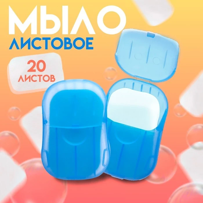 Мыло листовое Дорожное 20шт синий
