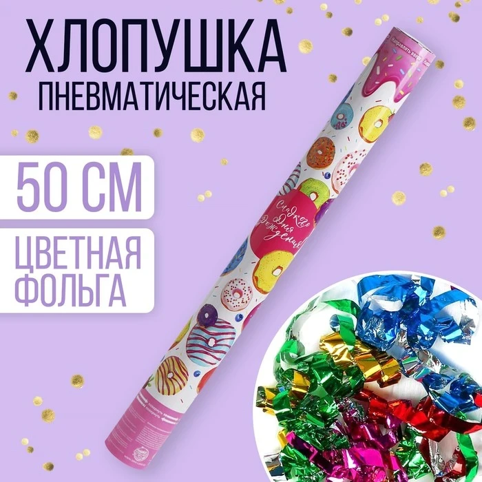 Хлопушка пневматическая Сладкого дня рождения!, 50см