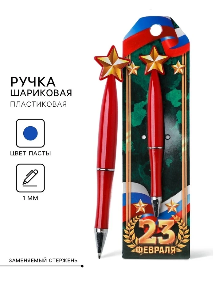 Ручка подарочная 23 февраля