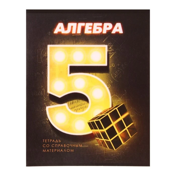 Тетрадь предметная 48л клетка Алгебра 3D