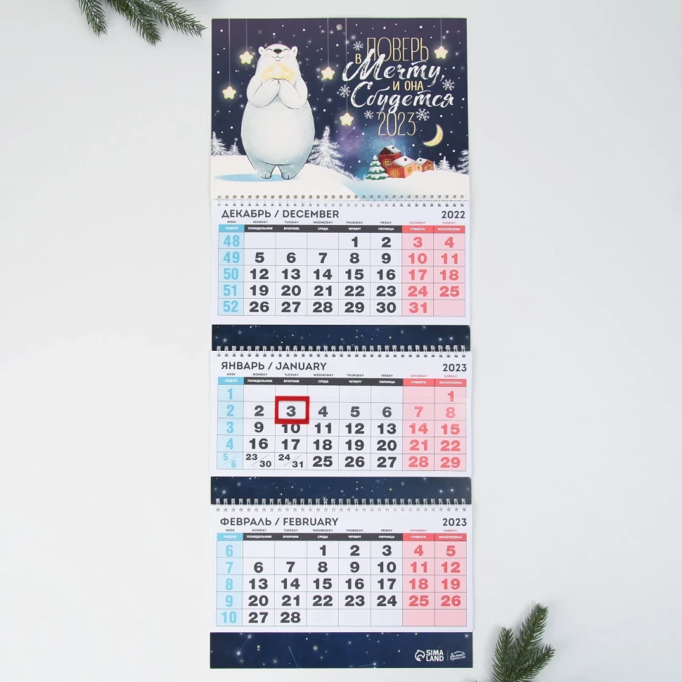 Календарь квартальный на 3-х гребнях/3 месяца/2023г Поверь в мечту