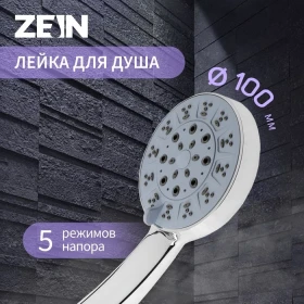 Лейка д/душа Zein 5 режимов, пластик, хром