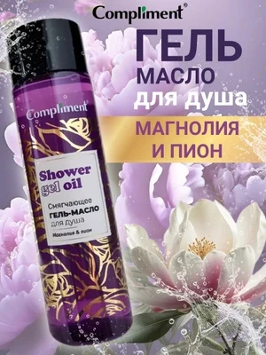 Гель-масло д/душа Compliment 250мл Магнолия и пион