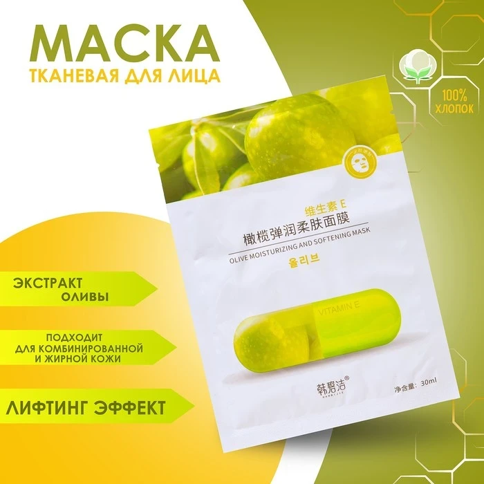 Маска тканевая д/лица Hanbijie Увлажняющая с экстрактом оливы