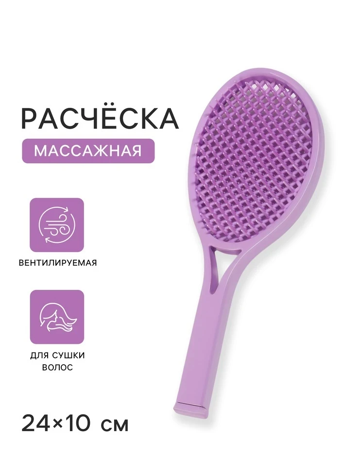 Расческа массажная для сушки волос 24×10см, фиолетовая