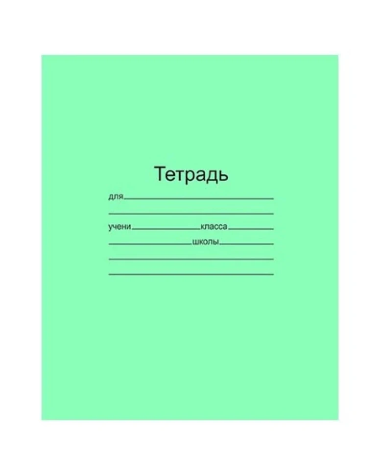 Тетрадь 12л клетка Зелёная обложка офсет №1 58-63 г/м2 белизна 90%