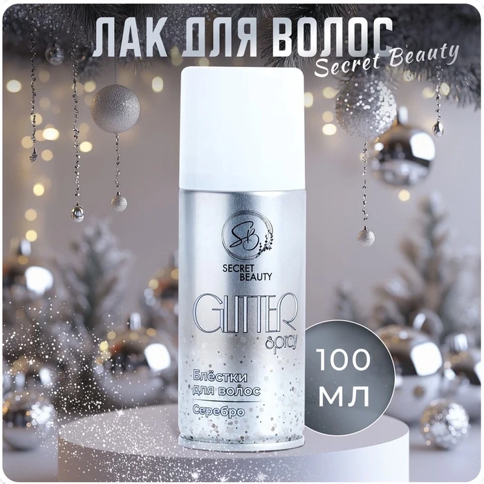 Лак д/волос Secret Beauty 100мл с блёстками, серебро