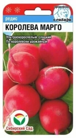 Редис Королева Марго 2г Сибирский сад