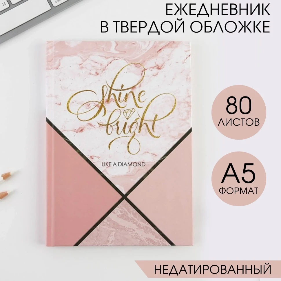 Ежедневник н/дат 80л А5 Like a diamond