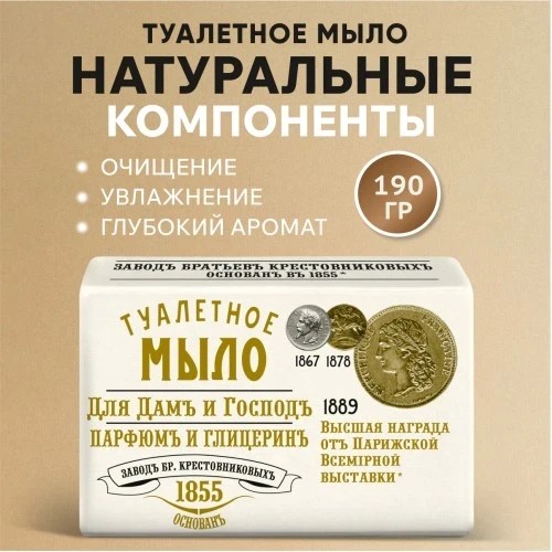 Мыло Для Дам и Господъ 190г Парфюмъ и глицеринъ