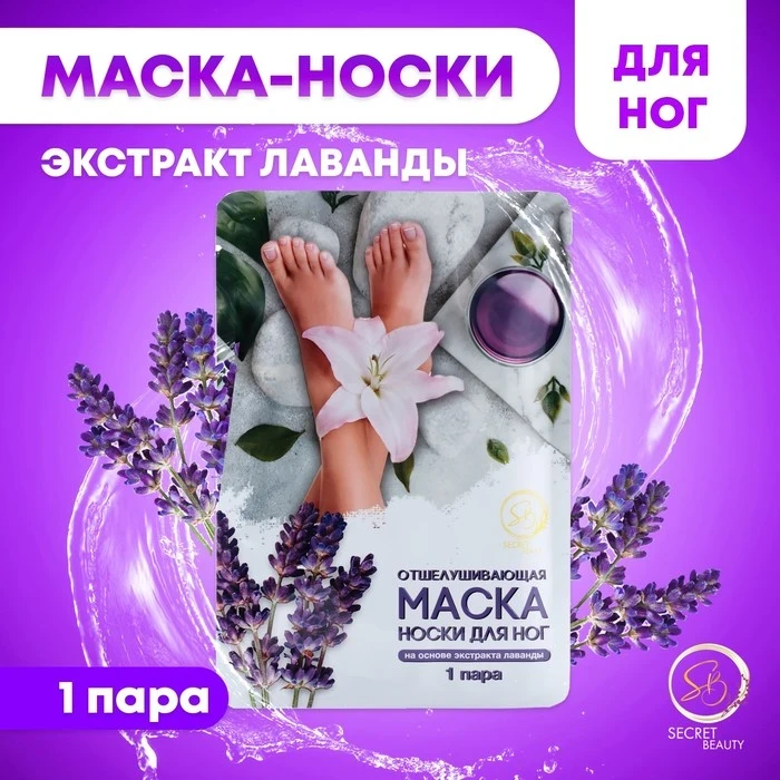 Маска-носки д/ног отшелушивающая на основе экстракта лаванды