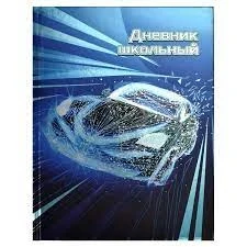 Дневник 1-11 кл Скорость /тв.обложка, мат.лам, лак, фольга/