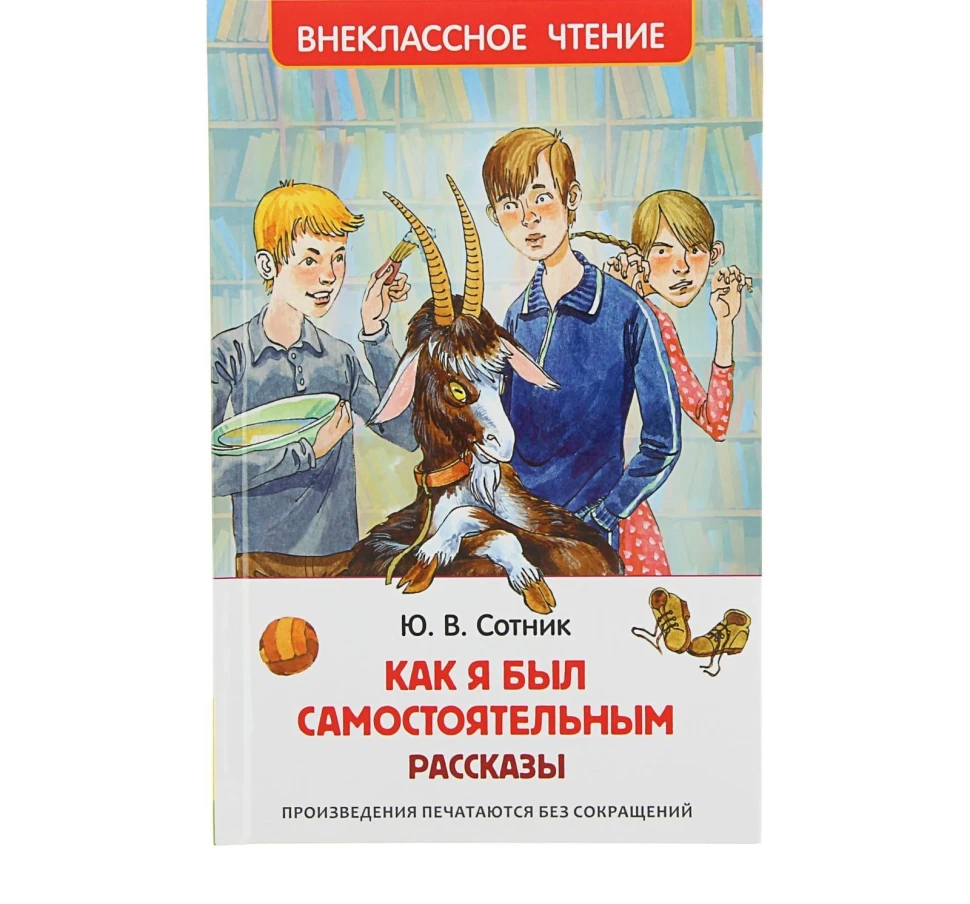 Книга Как я был самостоятельным, Сотник Ю. В.
