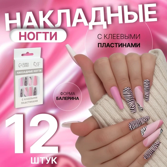 Ногти накладные Зебра с клеевыми пластинами, форма балерина, разноцветные