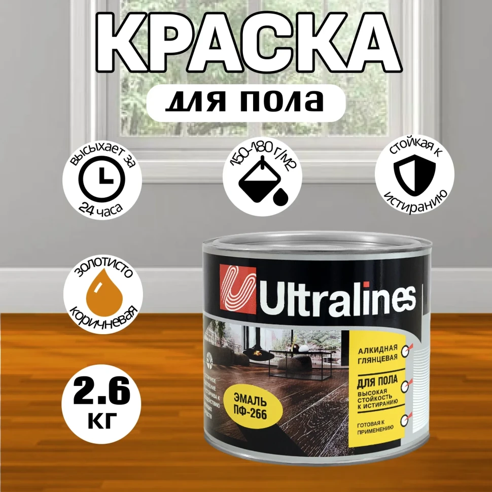 Эмаль д/пола UltraLines 2,6кг алкидная ПФ-266 желто-коричневая