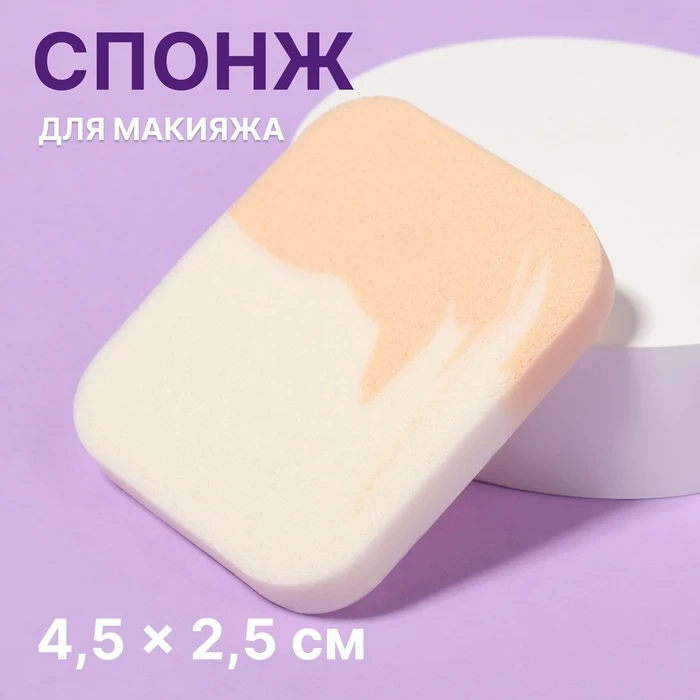 Спонж для макияжа 5,5×4,5см, цвет белый/бежевый