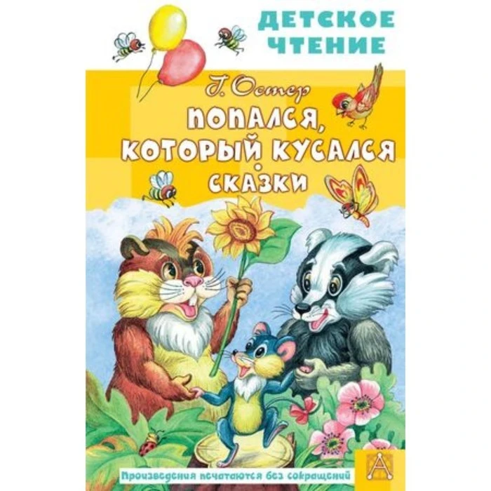 Книга Попался, который кусался. Остер Г.Б.