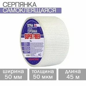 Серпянка Super Fiber 50ммх45м самоклеящаяся