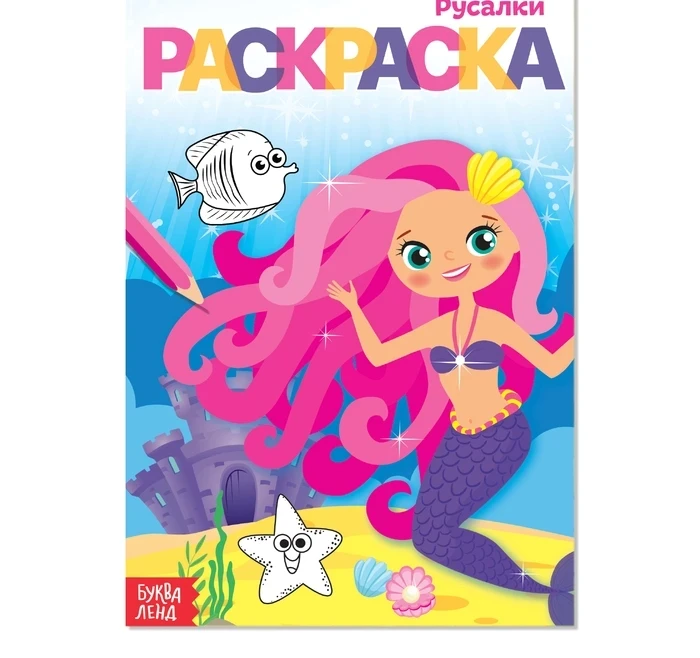 Раскраска А5 Русалки