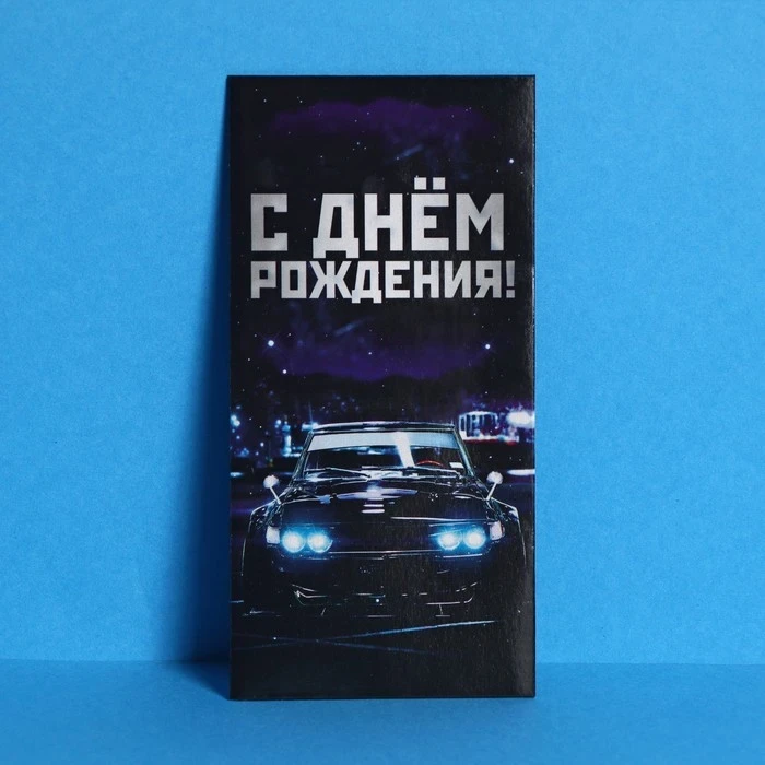 Конверт д/денег 165х80мм С Днём Рождения!, авто и ночной город