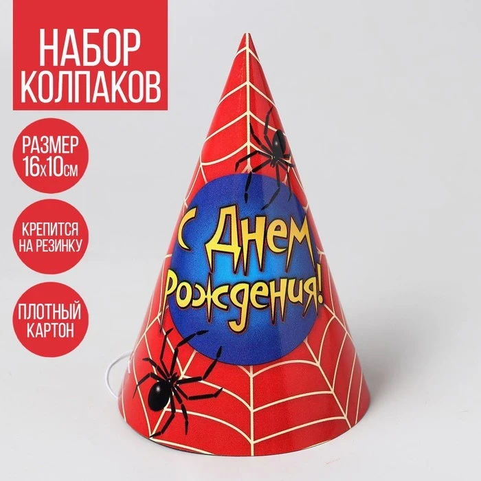 Колпак бумажный 10шт С Днём Рождения! паутина