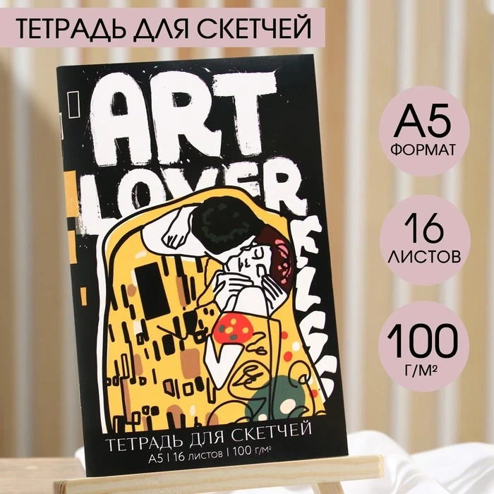Тетрадь для скетчей А5 16л/100г/м2 Art