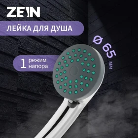 Лейка д/душа Zein Z401 1 режим, пластик, хром