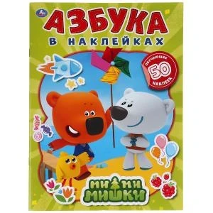 Книжка с наклейками А4 Умка. Ми-ми-мишки.Азбука в наклейках