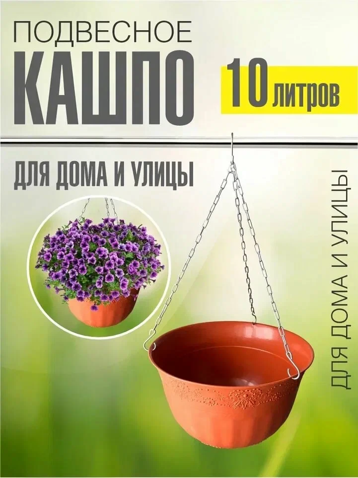 Кашпо подвесное Венеция 10л коричневое