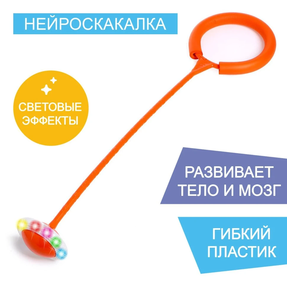 Нейроскакалка Актив, световые эффекты, цвет оранжевый