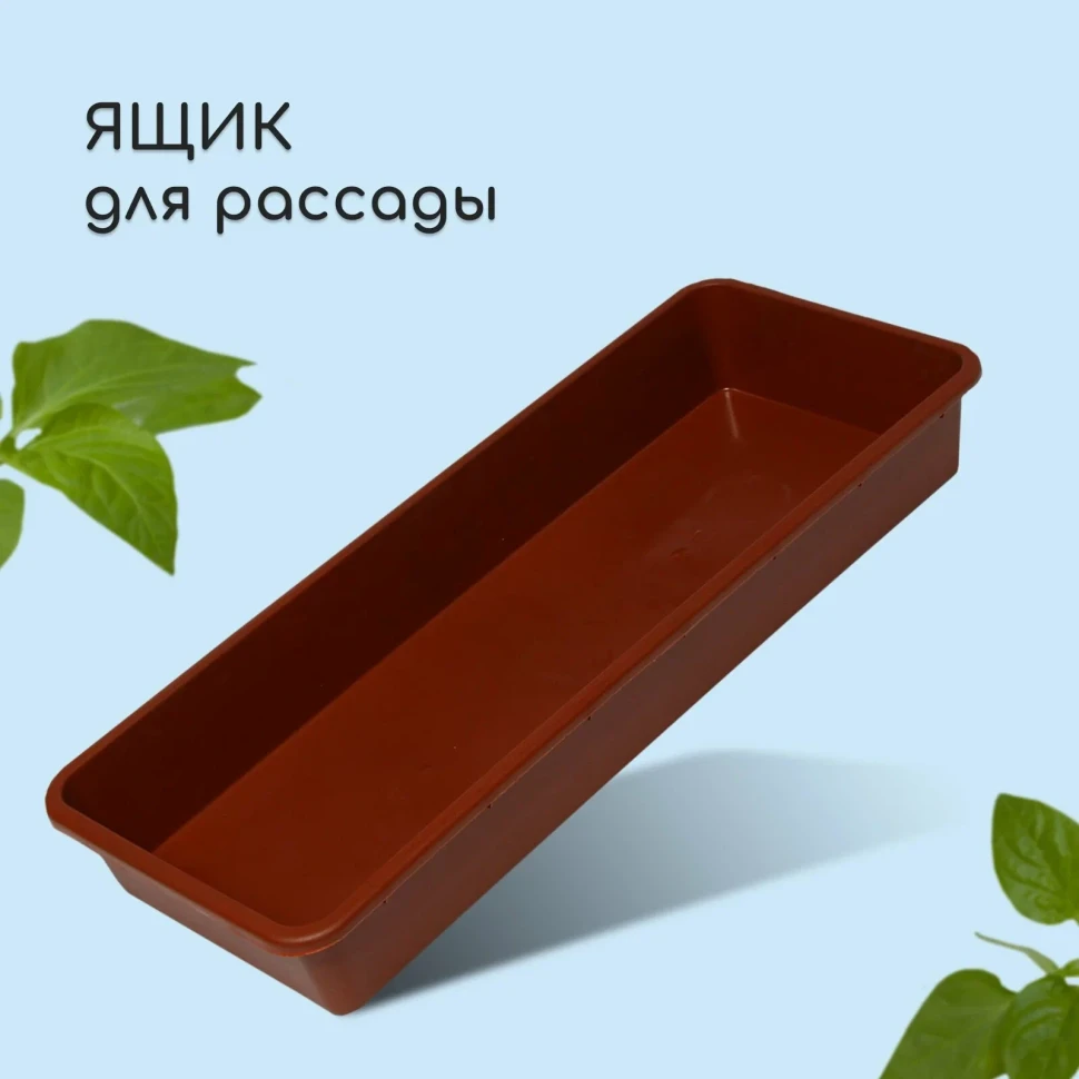 Ящик д/рассады 3л 210х320х46мм шоколадный