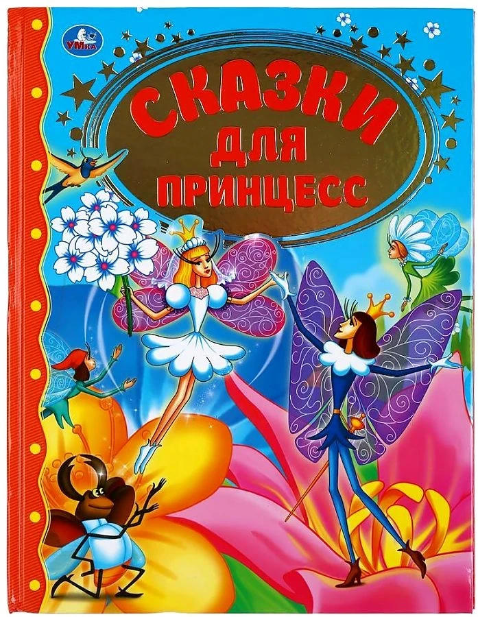 Книга Сказки для принцесс