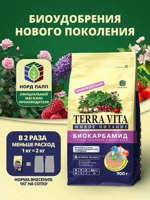 Удобрение БиоКарбамид 900г Terra Vita живое питание для всех растений