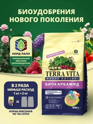 Удобрение БиоКарбамид 900г Terra Vita живое питание для всех растений