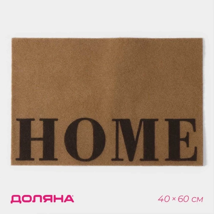 Коврик придверный Доляна Home, 40х60см, без окантовки, бежевый
