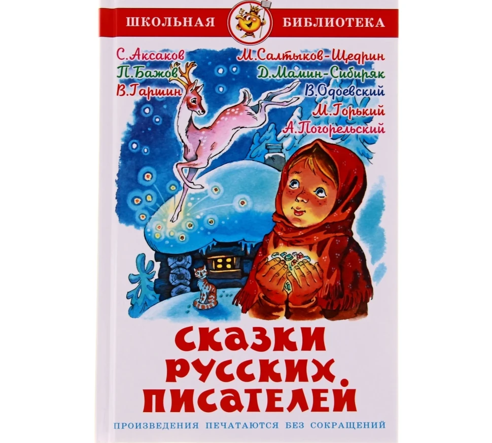 Книга Сказки русских писателей. Гаршин В. М., Салтыков-Щедрин М. Е., Бажов П. П.