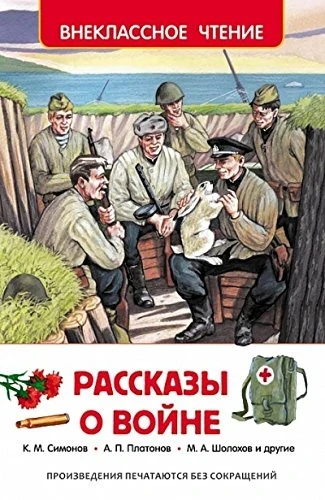 Книга Рассказы о войне. Симонов К. М., Платонов А. П., и др.