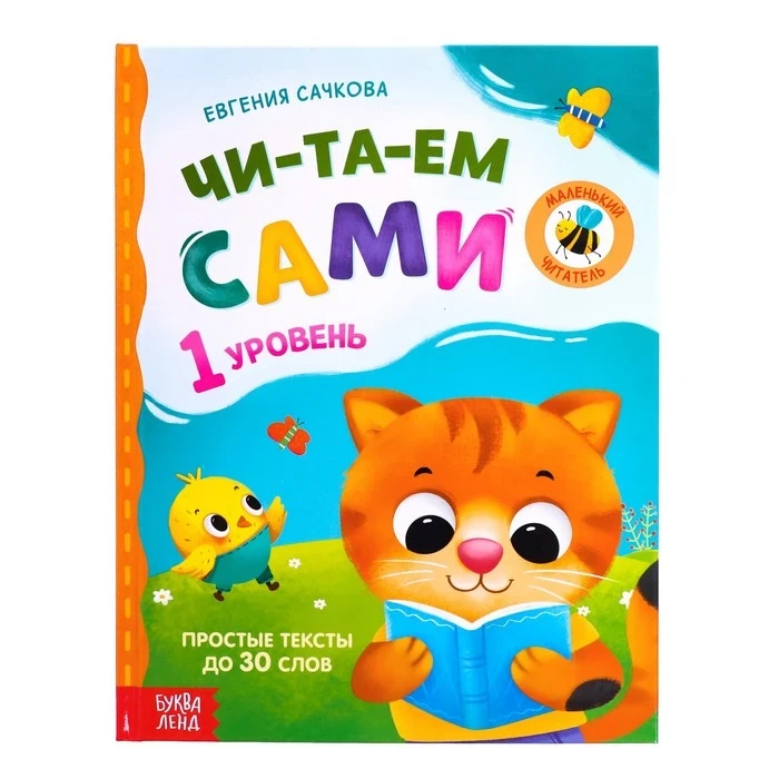 Книга Читаем сами. 1 уровень