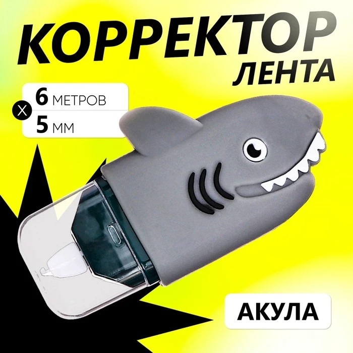 Лента корректирующая 5ммх6м Акула