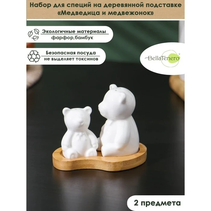 Набор для специй BellaTenero Медведица и медвежонок, 2 предмета: солонка 15мл, перечница 35мл