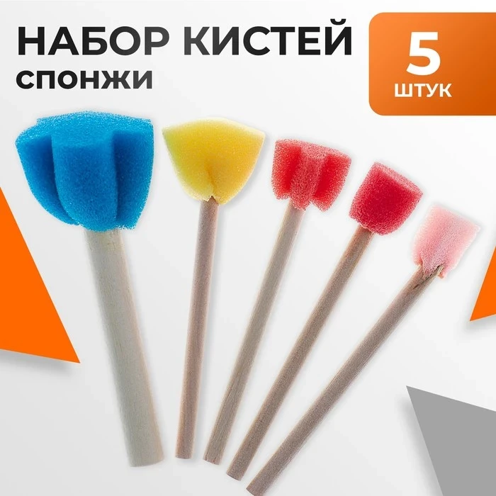 Набор кистей-спонжей 5шт поролоновые