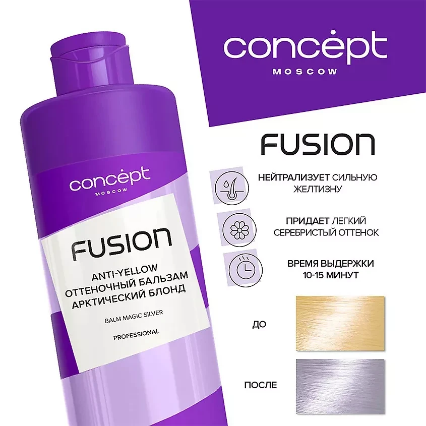 Бальзам д/волос Concept Fusion 400мл Арктический блонд, идеальный блонд без желтезны