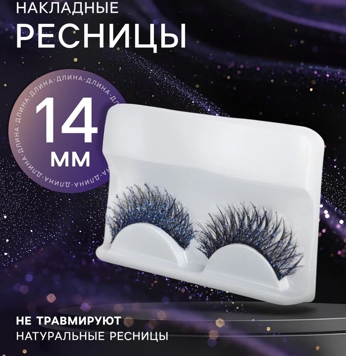 Ресницы накладные Сияй 14 мм с блёстками, без клея, голубые