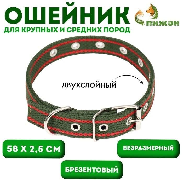 Ошейник брезентовый 58×2,5см, безразмерный, двухслойный, цвет хаки