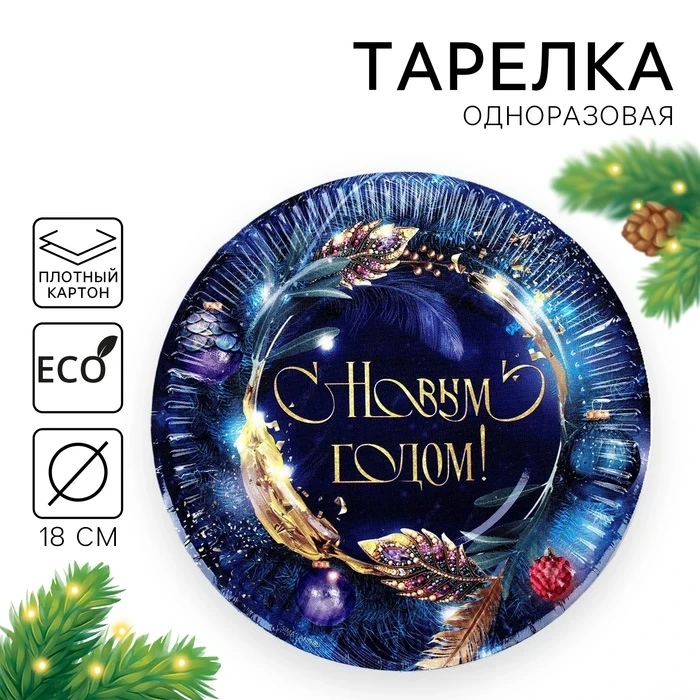 Тарелка бумажная 10шт С Новым годом, праздничный венок , 18см